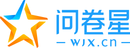 問(wèn)卷星_不止問(wèn)卷調(diào)查/在線考試